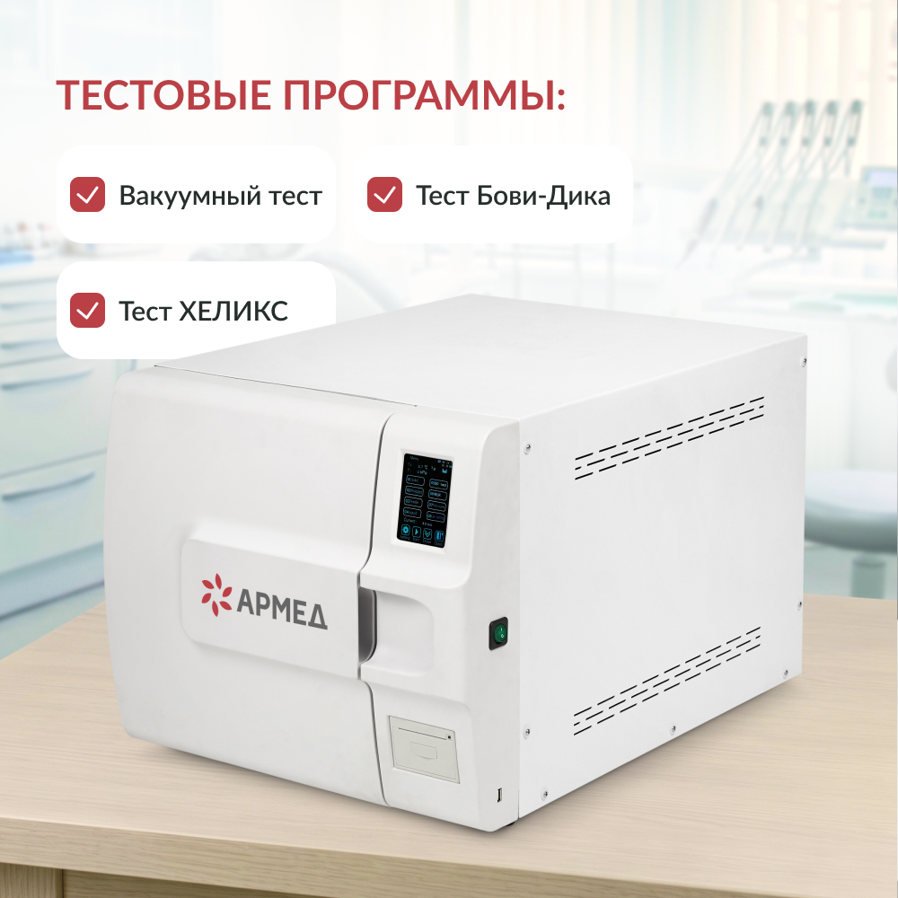 Стерилизатор паровой Армед DGT-23B <span>Объём 23 литра</span>