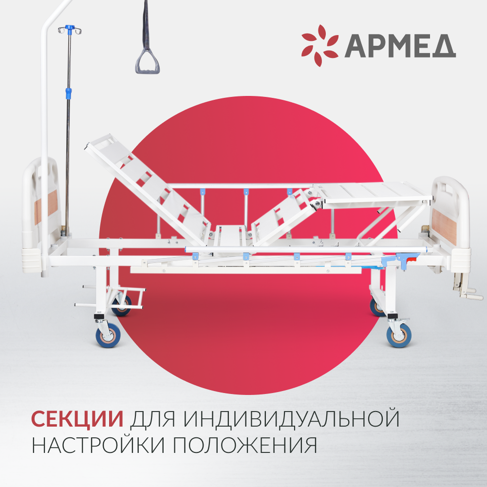 Кровать медицинская функциональная механическая Армед РС105-Б 