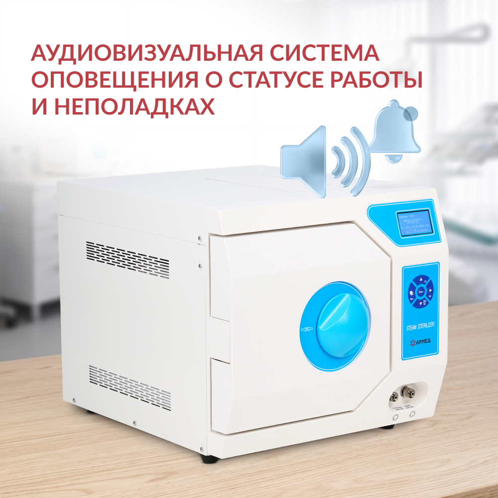 Стерилизатор паровой Армед DGT-18B <span>Объём 18 литров</span>
