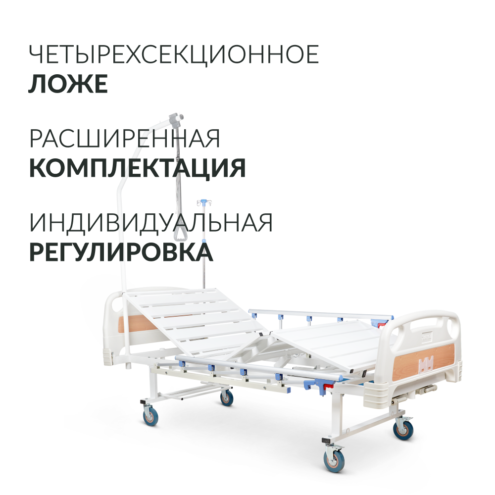 Кровать медицинская функциональная механическая Армед РС105-Б 