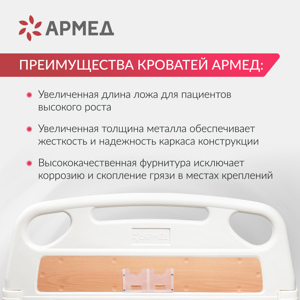 Кровать медицинская функциональная механическая Армед РС105-Б 