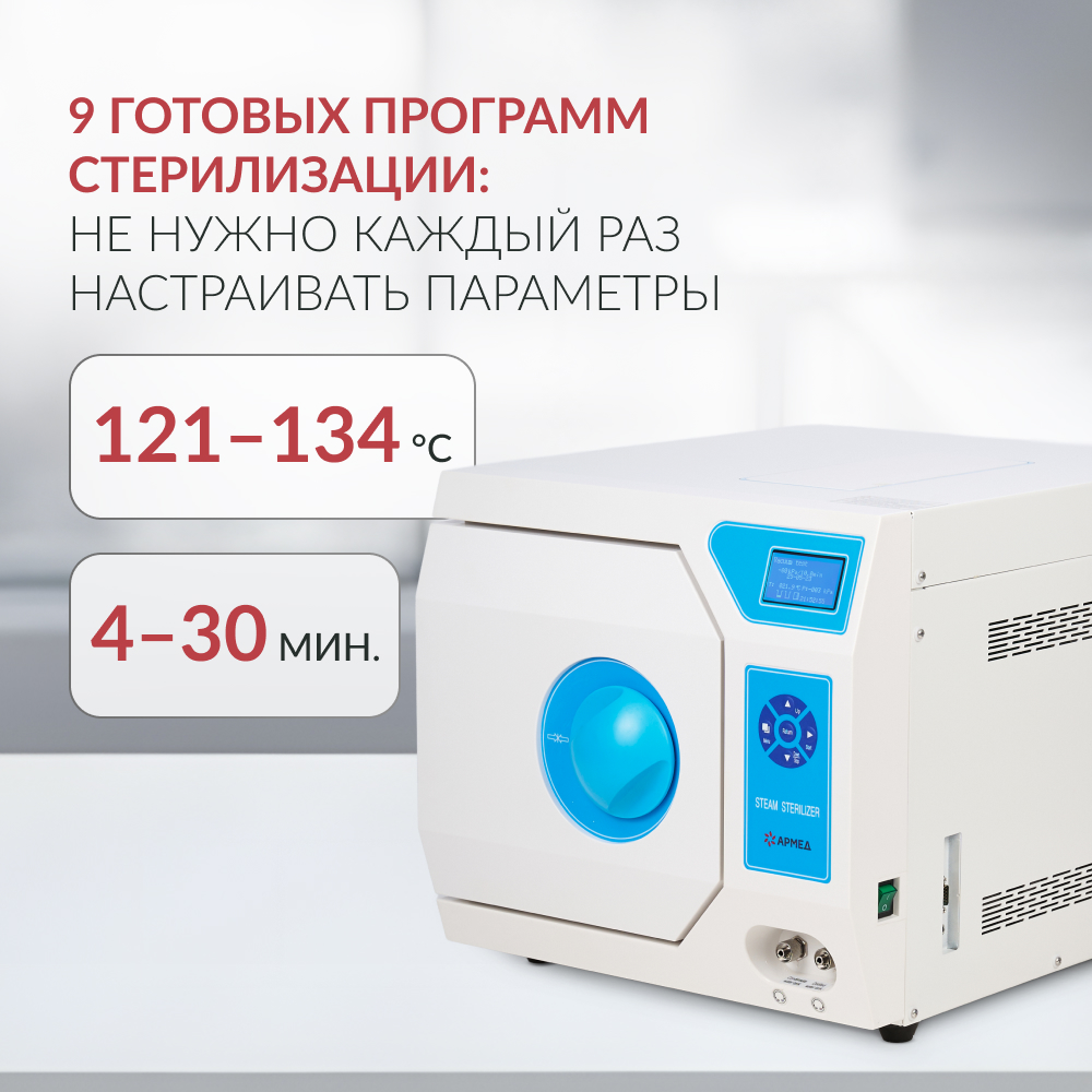 Стерилизатор паровой Армед DGT-18B <span>Объём 18 литров</span>