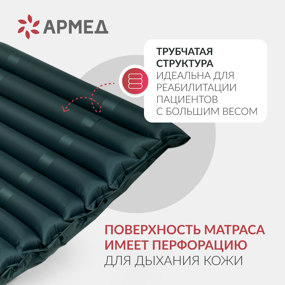 Матрас противопролежневый трубчатый Армед DGC001-2 <span>Без функции статик</span>