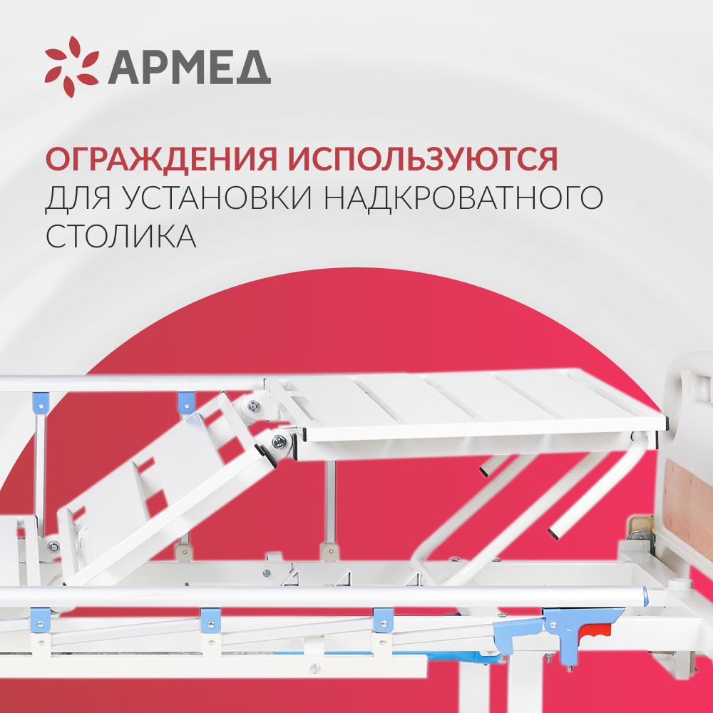 Кровать медицинская функциональная механическая Армед РС105-Б 