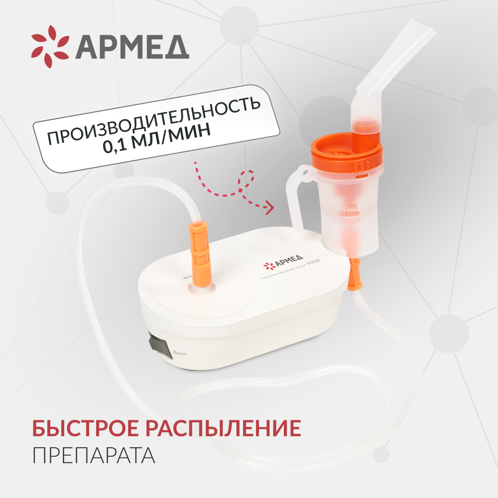 Ингалятор-небулайзер медицинский Армед 405B 