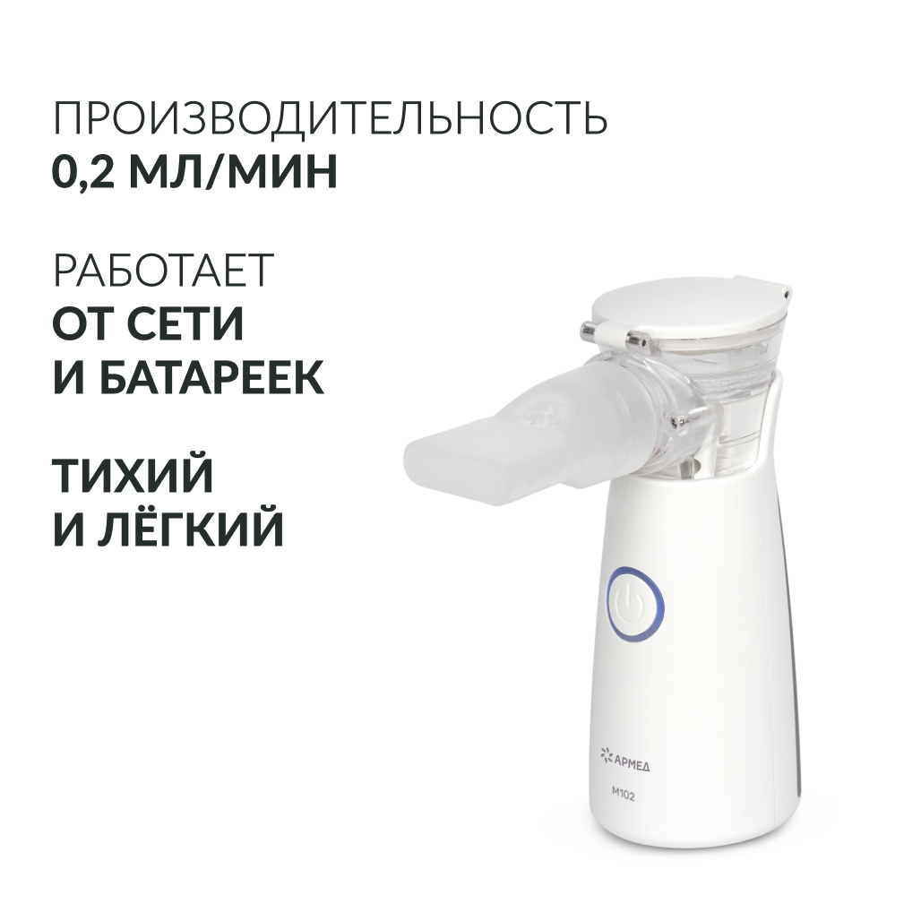 Mesh-небулайзер медицинский Армед M102 