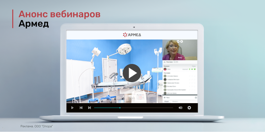 Самое полезное и актуальное для вас: анонс вебинаров Армед