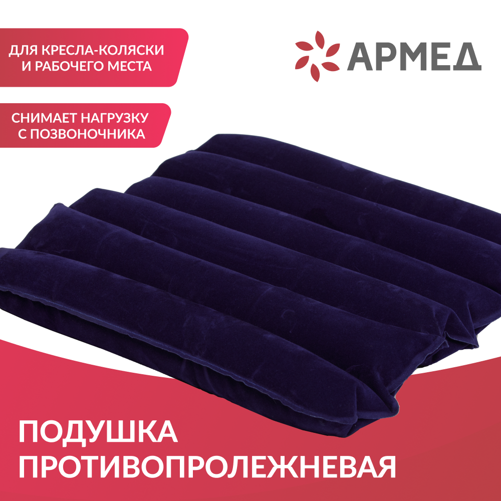 Подушка противопролежневая Армед CQD-P 