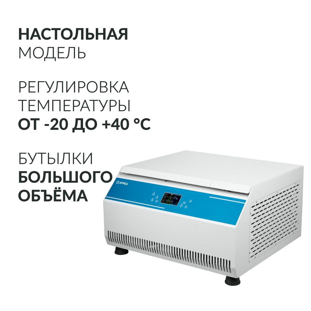 Центрифуга рефрижераторная Армед LC-06F 