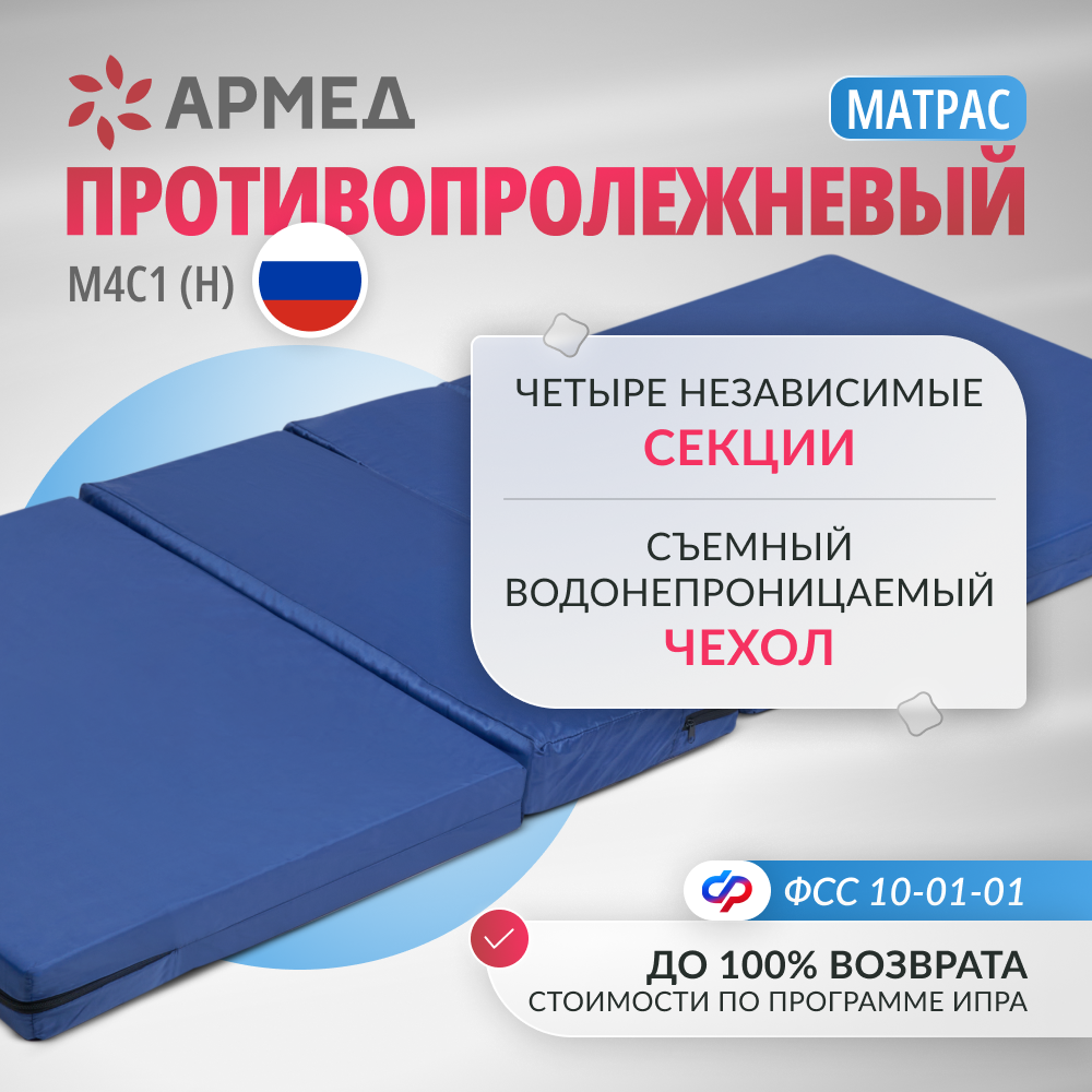 Матрац противопролежневый Армед М4С1 (Н) 