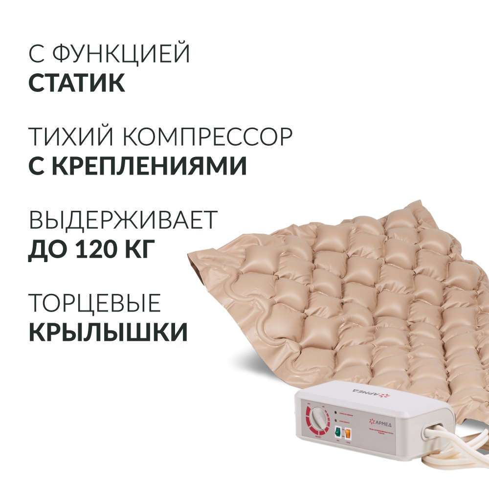 Матрас противопролежневый ячеистый Армед DGC001-1 <span>С функцией статик</span>