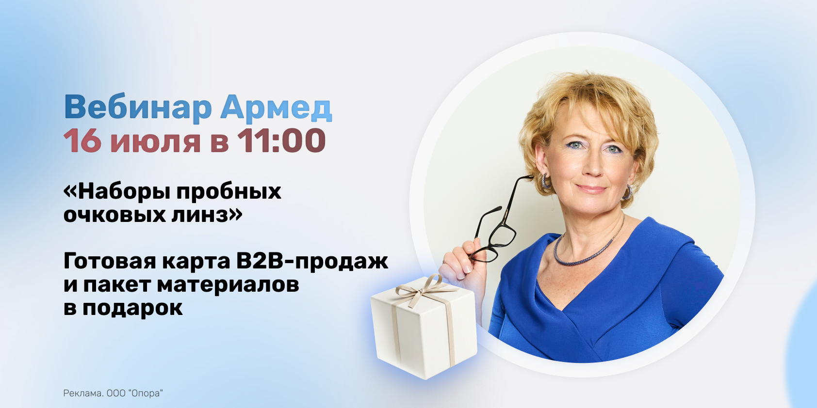 Вебинар АРМЕД: как безошибочно подбирать наборы пробных очковых линз под задачи любого клиента