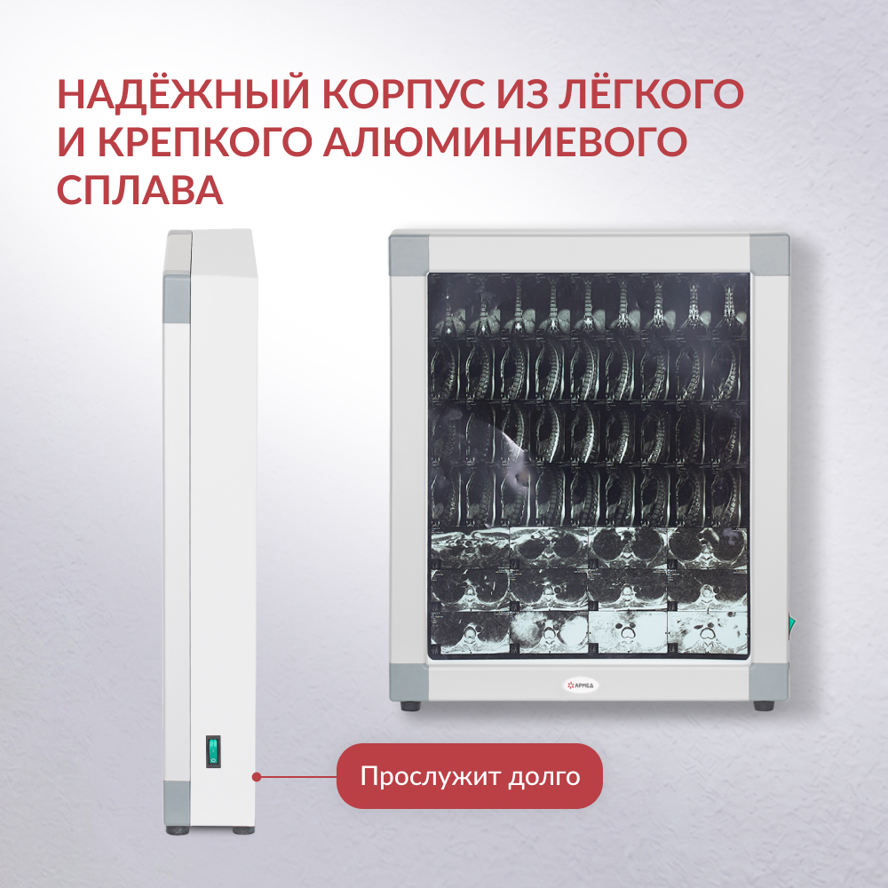 Негатоскоп общего назначения Армед 1-кадровый 
