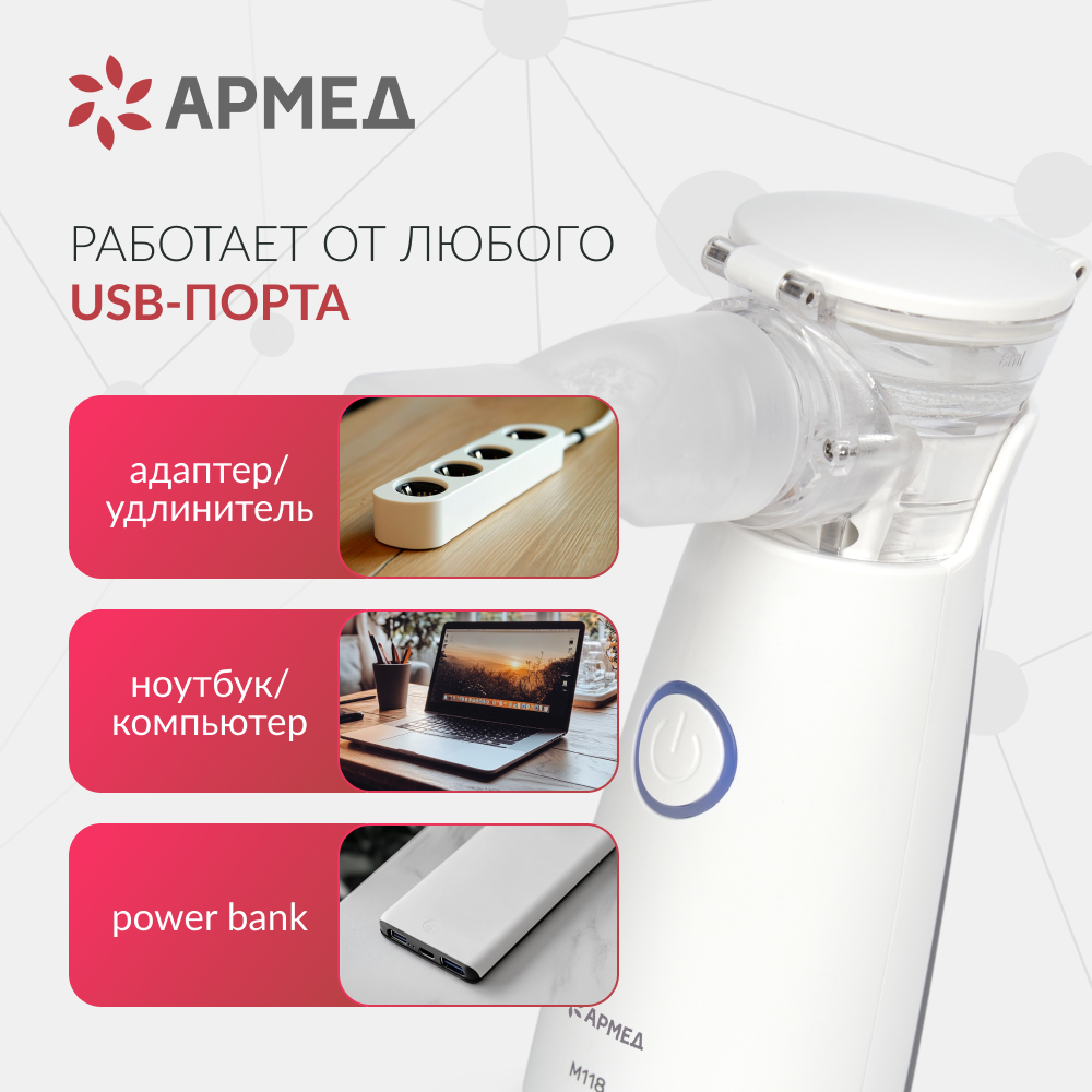 Mesh-небулайзер медицинский Армед M118 