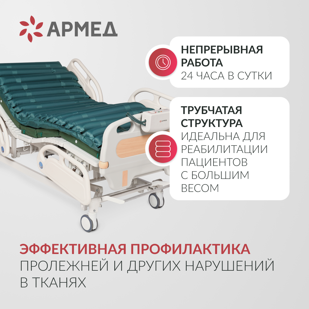 Матрас трубчатый Армед DGC001-2  <span>С функцией статик</span>