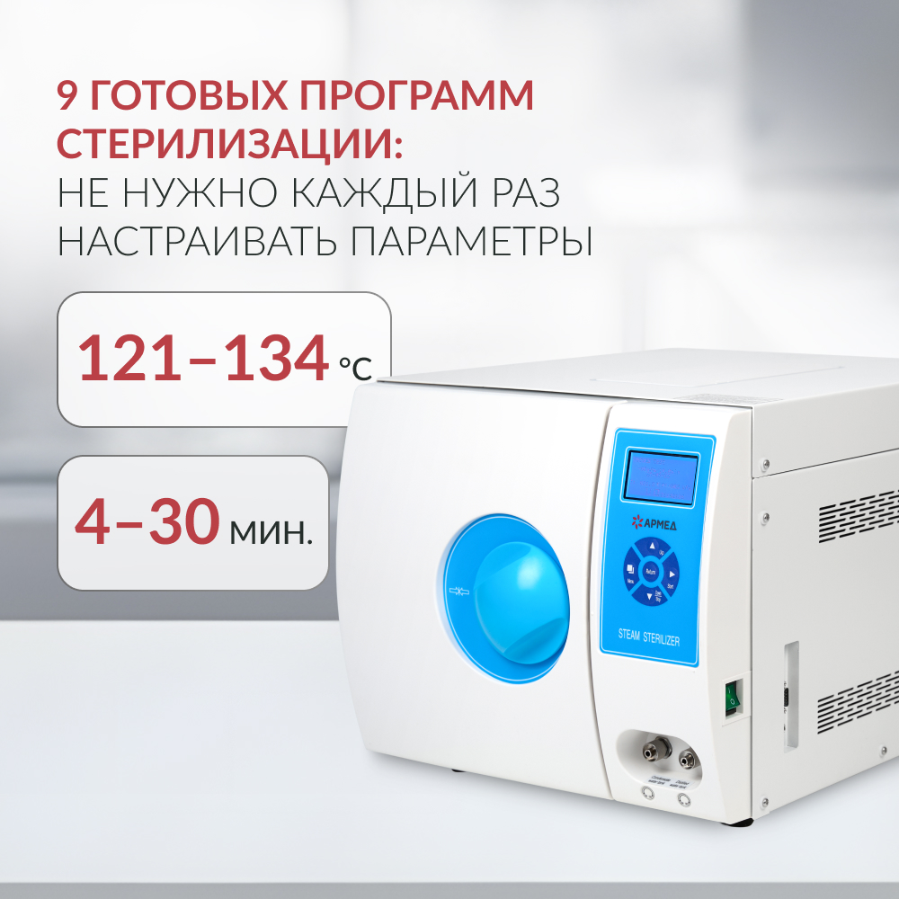 Стерилизатор паровой Армед DGT-12B <span>Объём 12 литров</span>