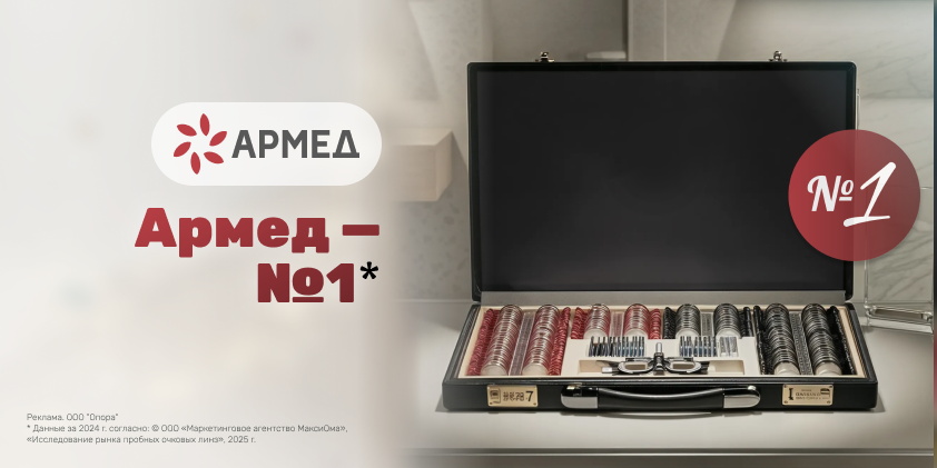 Пробные очковые линзы Армед — самые узнаваемые на рынке